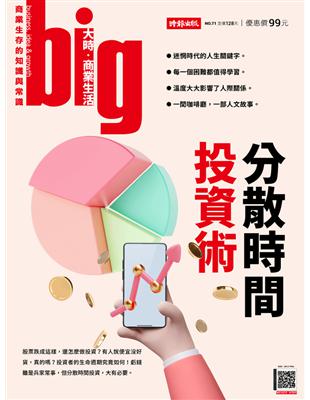 big大時商業誌 第71期：分散時間投資術 (電子書)