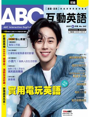 ABC互動英語雜誌 2022年8月號 第242期：實用電玩英語 (電子書)