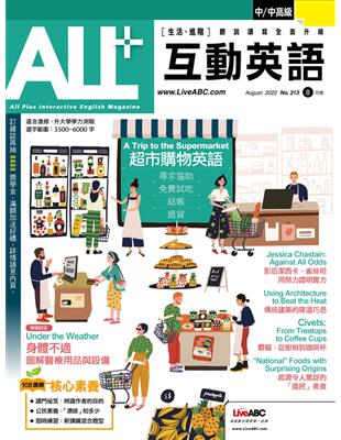 ALL 互動英語雜誌 2022年8月號 第213期：超市購物英語 (電子書)