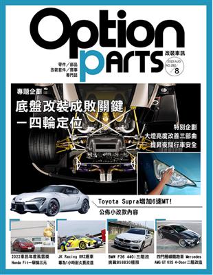 Option 改裝車訊 8月號/2022 第282期：底盤改裝成敗關鍵 大燈亮度改善三部曲 (電子書)