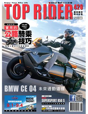 流行騎士Top Rider 第420期：實用的公路騎乘技巧 (電子書)