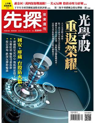 先探投資週刊 0721/2022 第2205期：光學股 重返榮耀 (電子書)