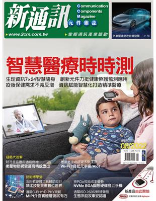 新通訊元件雜誌 8月號/2022 第258期：智慧醫療時時測 (電子書)