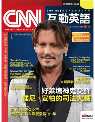 CNN互動英語雜誌 2022年8月號 第263期：好萊塢神鬼交鋒 強尼、安柏的司法大戰 (電子書)