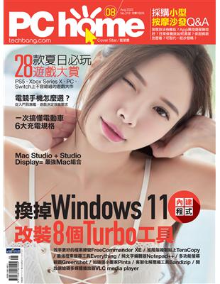 PC home 電腦家庭 8月號/2022 第319期：換掉Windows 11 改裝8個Turbo工具 (電子書)