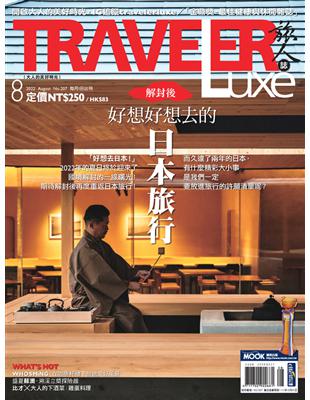 TRAVELER luxe旅人誌 8月號/2022 第207期：日本旅行 (電子書)