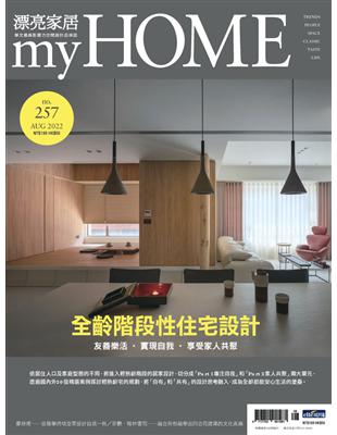 漂亮家居 8月號/2022 第257期：全齡階段性住宅設計 (電子書)