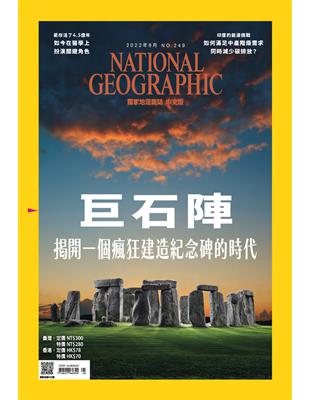 國家地理雜誌中文版 8月號/2022 第249期：巨石陣 (電子書)