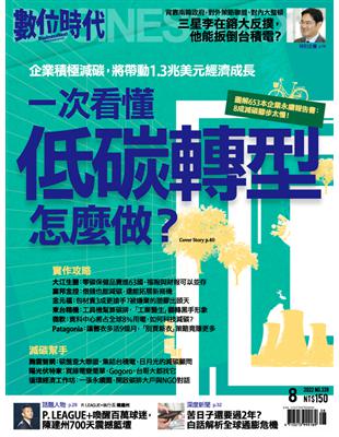 數位時代 8月號/2022/ 第339期：一次看懂低碳轉型怎麼做？ (電子書)