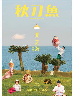 秋刀魚 夏季號/2022 第36期：夏之海 關東 (電子書)