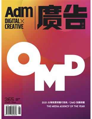 廣告雜誌 8月號/2022 第365期：OMD浩騰媒體 (電子書)