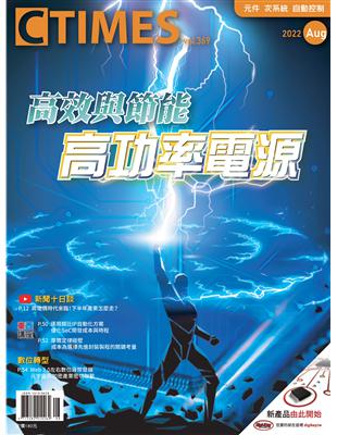 CTimes 零組件雜誌 8月號/2022 第369期：高功率電源 (電子書)