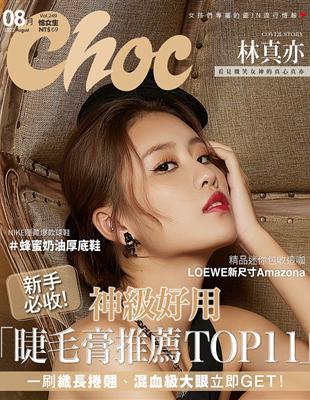 Choc 恰女生 8月號/2022 第249期：神級好用 睫毛膏推薦TOP11 (電子書)