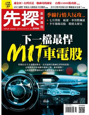 先探投資週刊 0811/2022 第2208期：下一檔最悍MIT車電股 (電子書)