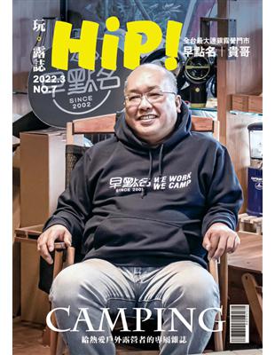 HiP！玩。露誌 3月號/2022 第7期：全台最大連鎖直營門市 早點名 貴哥 (電子書)