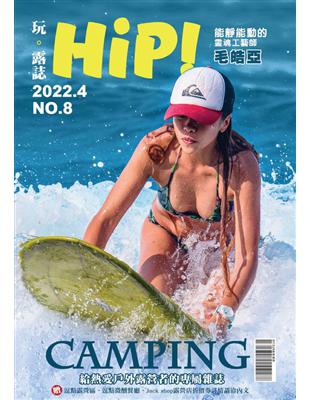 HiP！玩。露誌 4月號/2022 第8期：能靜能動的靈魂工藝師–毛皓亞 (電子書)