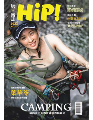 HiP！玩。露誌 7月號/2022 第11期：軍事風格露營 Military Camping (電子書)