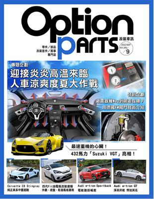 Option 改裝車訊 9月號/2022 第283期：人車涼爽度夏大作戰 避震器幾Way到底差在哪？ (電子書)