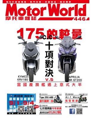 摩托車雜誌Motorworld 第446期：175的較量 十項對決v.s當國產旗艦遇上意式大羊 (電子書)