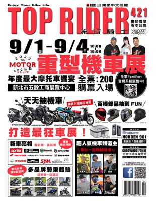 流行騎士Top Rider 第421期：2022國際重型機車展展前特報 (電子書)