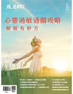 張老師月刊 9月號/2022 第537期：心靈過敏通關攻略 解敏有妙方 (電子書)