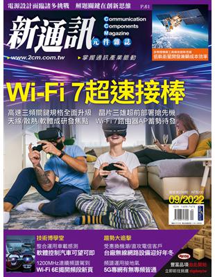 新通訊元件雜誌 9月號/2022 第259期：Wi-Fi 7超速接棒 (電子書)