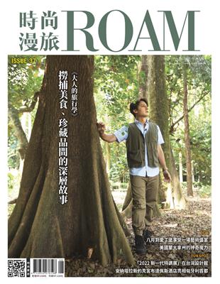 時尚漫旅 ROAM 8-9月號/2022 第37期：大人的旅行學 (電子書)