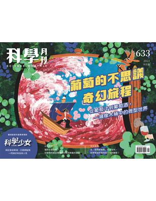 科學月刊 9月號/2022 第633期：葡萄的不思議 奇幻旅程 (電子書)