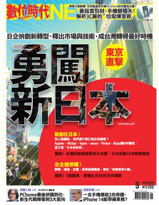 數位時代 9月號/2022 第340期：勇闖新日本 (電子書)