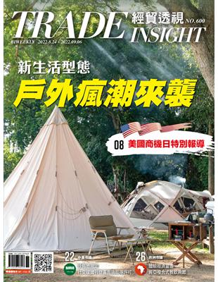 經貿透視雙周刊 第600期：新生活型態 戶外瘋潮來襲 (電子書)