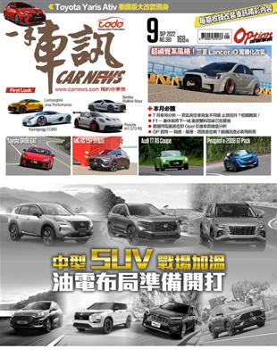 一手車訊 9月號/2022 第381期：中型SUV戰場加溫 油電布局準備開打 (電子書)