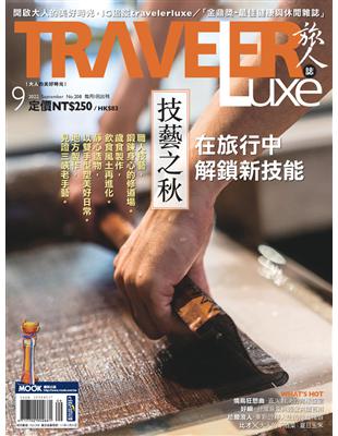 TRAVELER luxe旅人誌 9月號/2022 第208期：技藝之秋 在旅行中解鎖新技能 (電子書)