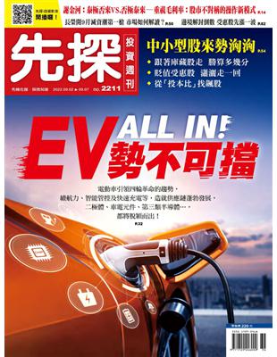 先探投資週刊 0901/2022 第2211期：ALL IN！EV勢不可擋 (電子書)