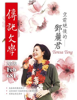 傳記文學 2月號/2019 第681期：空前絕後的鄧麗君 (電子書)