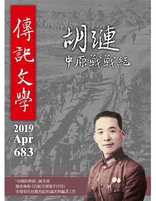 傳記文學 4月號/2019 第683期：胡璉 中原戰戰紀 (電子書)