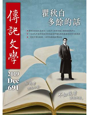 傳記文學 12月號/2019 第691期：瞿秋白多餘的話 (電子書)