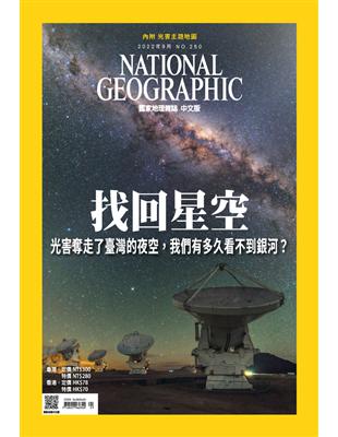 國家地理雜誌中文版 9月號/2022 第250期 ：找回星空 (電子書)