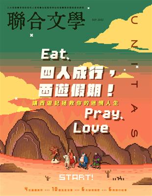 聯合文學雜誌 9月號/2022 第455期：Eat 四人成行，西遊假期！ (電子書)