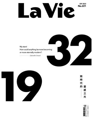 La Vie 9月號/2022 第221期：跨時代的靈感之光 (電子書)