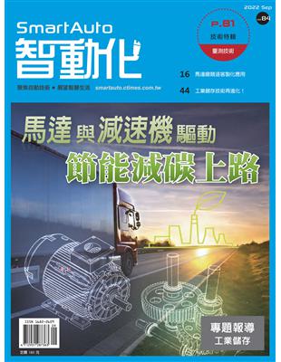 智動化 9月號/2022 第84期：馬達與減速機驅動 節能減碳上路 (電子書)