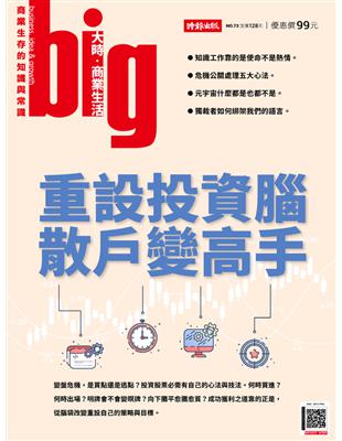 big大時商業誌 第73期：重設投資腦，散戶變高手 (電子書)