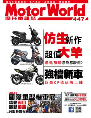 摩托車雜誌Motorworld 第447期：仿生新作 超值大羊 (電子書)