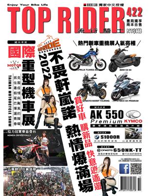 流行騎士Top Rider 第422期：國際重型機車展 (電子書)