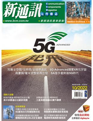 新通訊元件雜誌 10月號/2022 第260期：5G-Advanced起飛 (電子書)