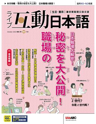 互動日本語 2022年10月號 第70期：日本職場大解密！ (電子書)