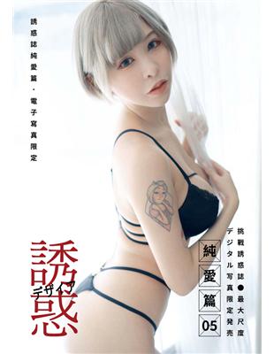 【全見版】誘惑誌純愛篇 第05期 iBDS曖女孩──小辣醬 (電子書)