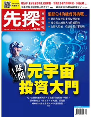 先探投資週刊 0929/2022 第2215期：敲開元宇宙投資大門 (電子書)