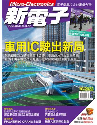 新電子 10月號/2022 第439期：車用IC駛出新局 (電子書)