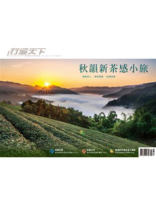 行遍天下 10月號/2022 第359期：秋韻新茶感小旅 (電子書)