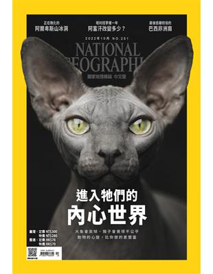 國家地理雜誌中文版 10月號/2022 第251期：進入牠們的內心世界 (電子書)